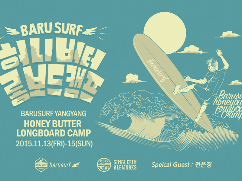 허니버터 롱보드 캠프!