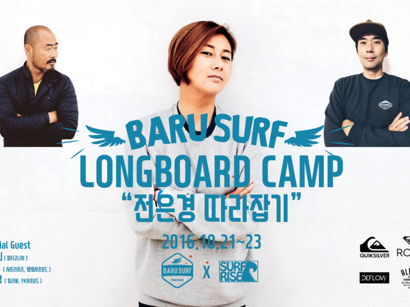 롱보드 캠프 “전은경 따라잡기”