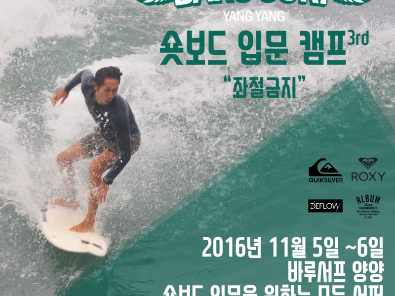 숏보드 입문 캠프 3rd “좌절금지”