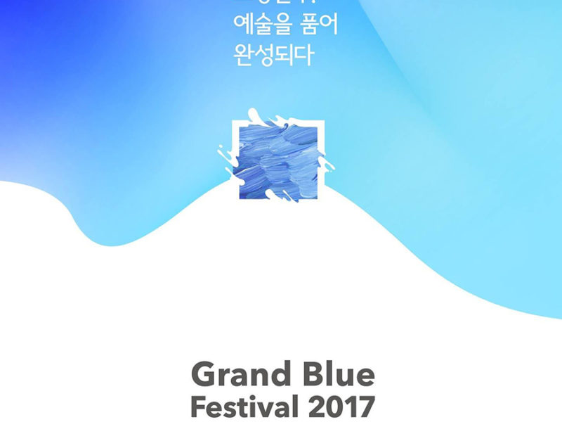 그랑블루 페스티벌 2017