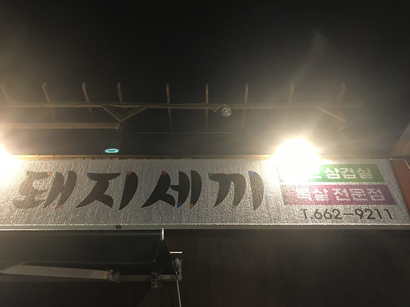 [돼지세끼] 영진해변의 돼지고기