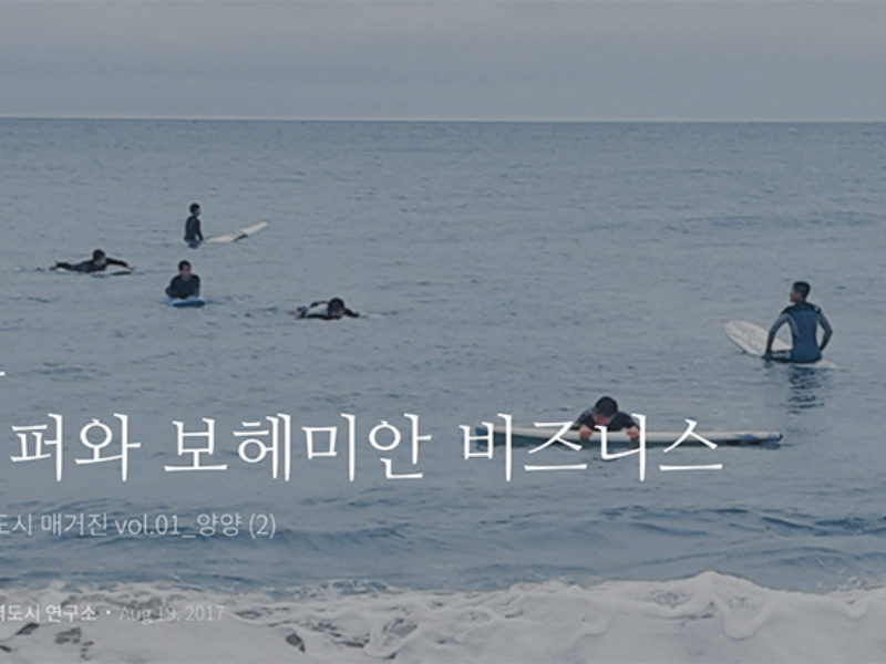 매력도시 바루서프 양양 채화경 대표 인터뷰