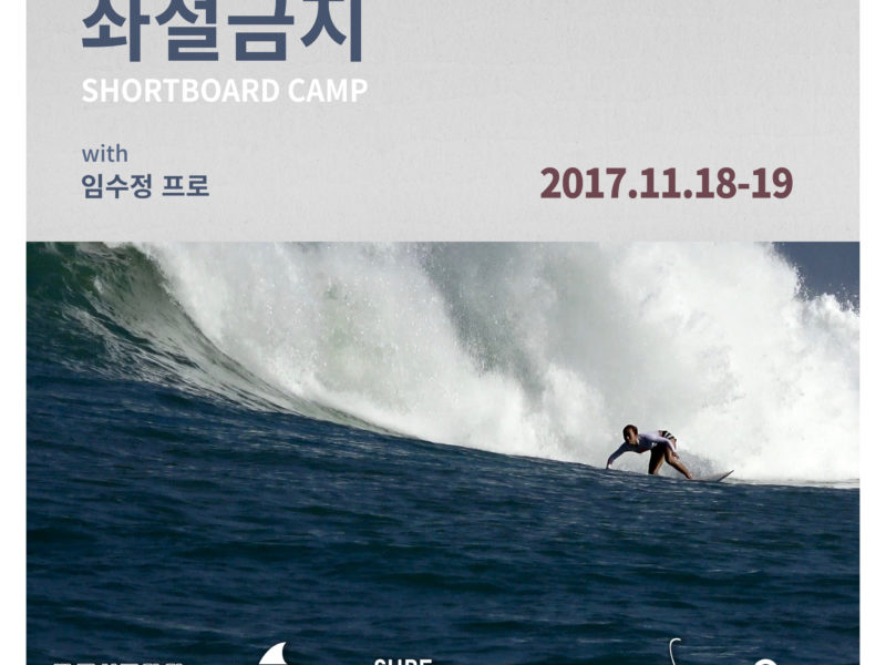 제4회 좌절금지 숏보드 캠프 with 임수정프로