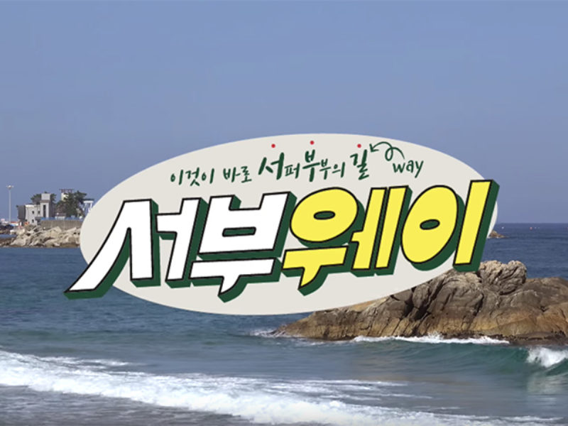 굿 매너, 굿 서퍼 매너가 서퍼를 만든다! – KEEP SURFING 서부웨이