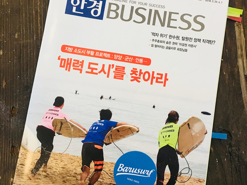 한경BUSINESS에 소개된 바루서프 양양