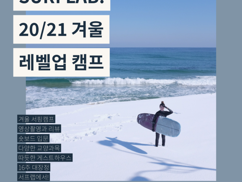 20/21 겨울 레벨업 서핑 캠프